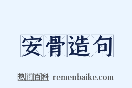 安骨造句是什么意思的图片